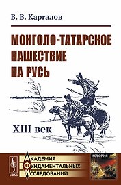 Монголо-татарское нашествие на Русь. XIII век