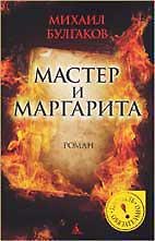 Мастер и Маргарита