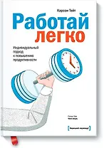 Работай легко