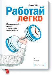 Работай легко