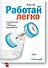 Работай легко - 0