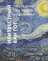 Неизвестный Ван Гог. Последний год жизни художника