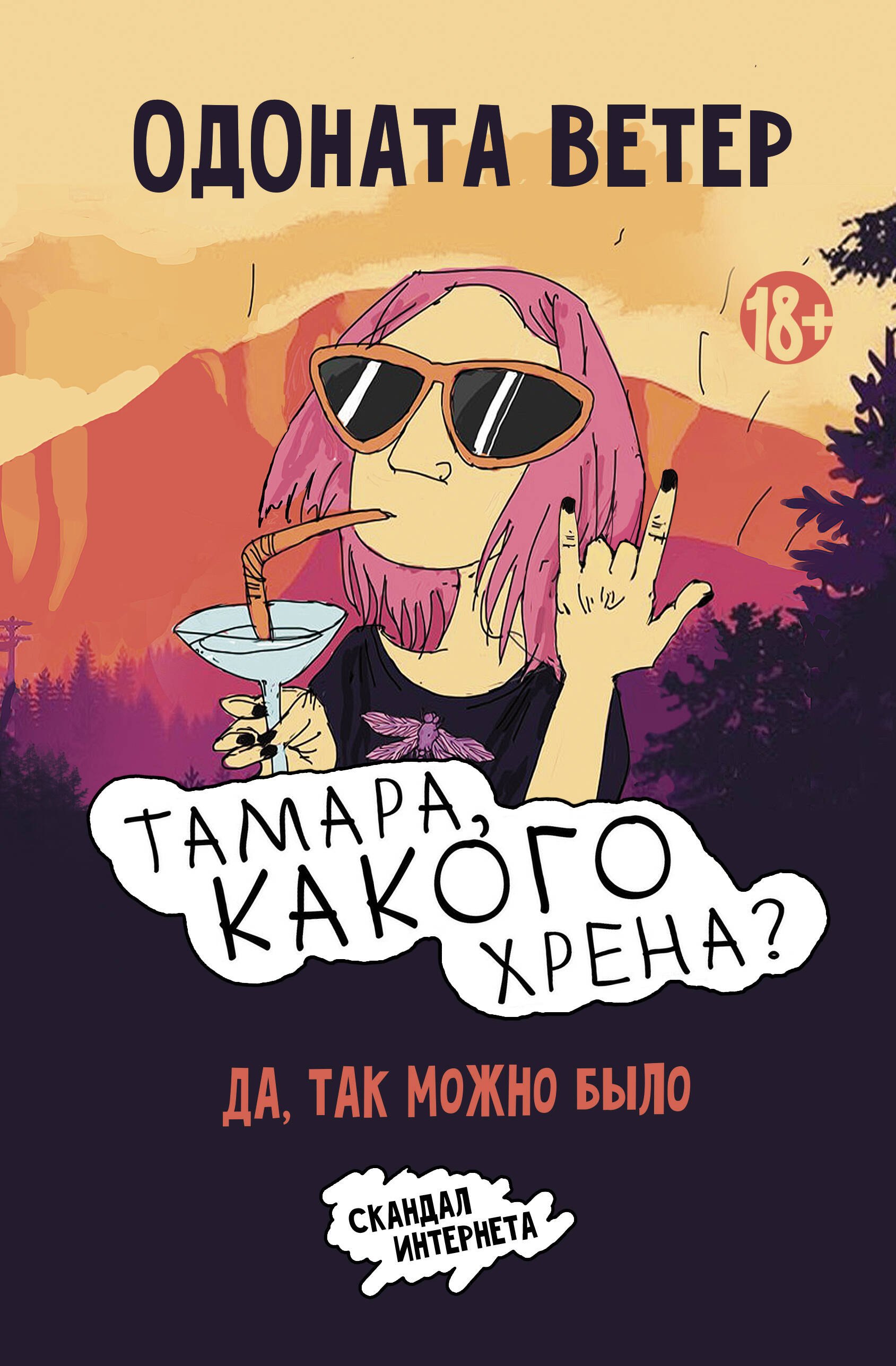 

Тамара, какого хрена