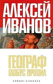 Географ глобус пропил