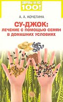 Су-джок: лечение семенами в домашних условиях.