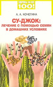 Су-джок: лечение семенами в домашних условиях.
