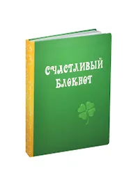 Блокнот «Счастливый блокнот»