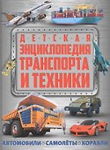 Детская энциклопедия транспорта и техники: автомобили, самолеты, корабли - 0