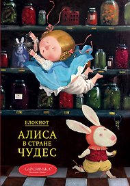 Книга для записей «Алиса в стране чудес. Падение Алисы», Эксмо