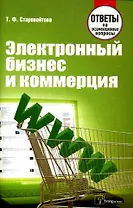 Электронный бизнес и коммерция: Ответы на экзаменационные вопросы / (мягк). Старовойтова Т.Ф. (Матица)