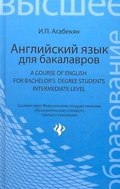 Английский язык для бакалавров= A Course of English for Bachelors Degree Students.Intermediate level: учебное пособие для бакалавров