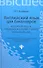Английский язык для бакалавров= A Course of English for Bachelors Degree Students.Intermediate level: учебное пособие для бакалавров - 0
