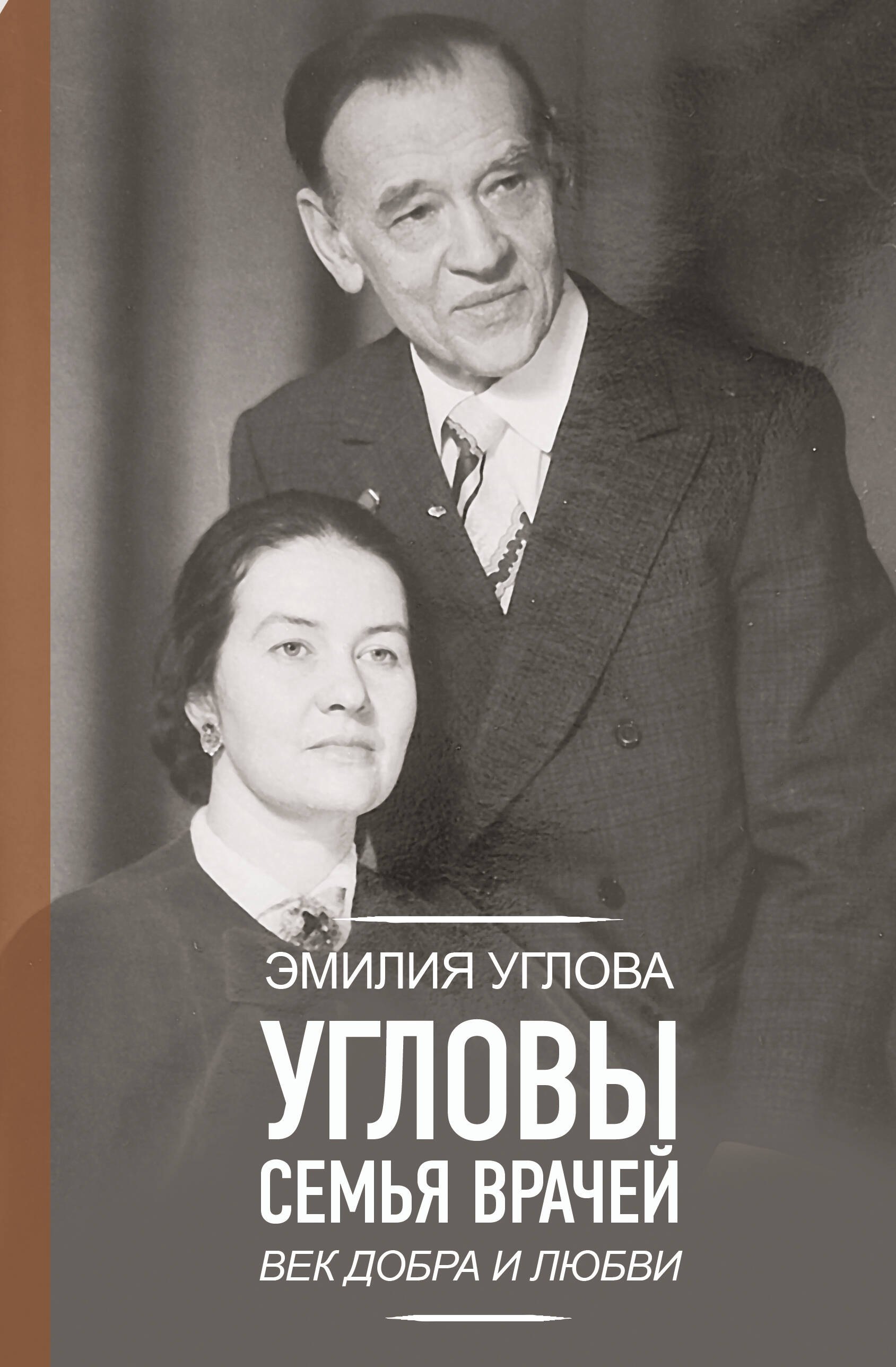 

Угловы. Семья врачей. Век Добра и Любви