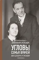 Угловы. Семья врачей. Век Добра и Любви