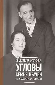 Угловы. Семья врачей. Век Добра и Любви