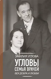 Угловы. Семья врачей. Век Добра и Любви