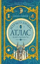 Изумрудный атлас. Книга расплаты: роман