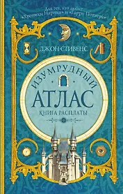 Изумрудный атлас. Книга расплаты: роман