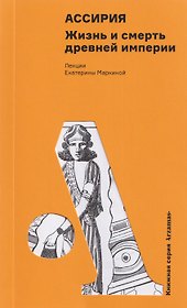 Ассирия: Жизнь и смерть древней империи