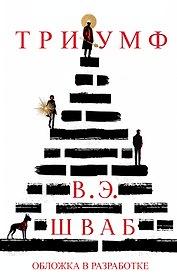 Триумф