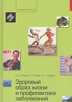 Здоровый образ жизни и профилактика заболеваний. Учебное пособие. – 3-е изд., испр. и доп.