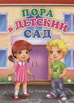 Пора в детский сад