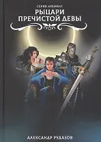 Рыцари Пречистой Девы