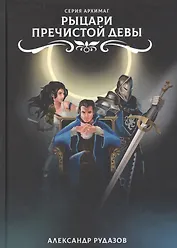 Рыцари Пречистой Девы