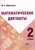 Математические диктанты. 2 класс - 0