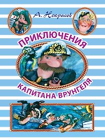 НГ(под)2016!ИллюстрЧтение(цв)Приключения капитана Врунгеля