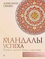Мандалы успеха: уберите барьер перед деньгами