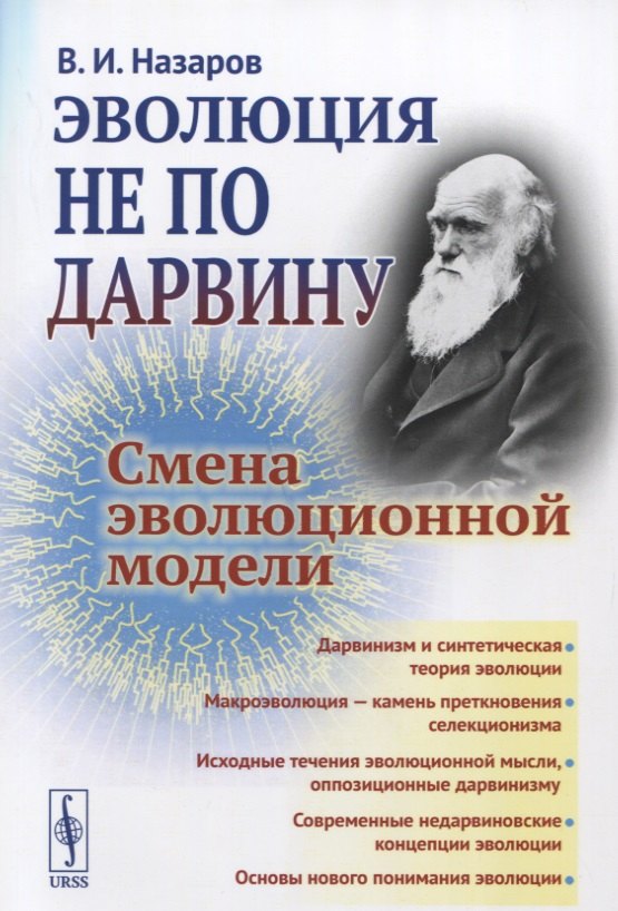 

Эволюция не по Дарвину Смена эволюционной модели