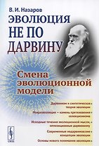 Эволюция не по Дарвину Смена эволюционной модели