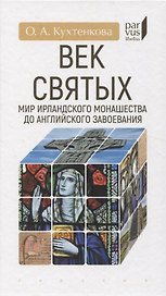 Век святых. Мир ирландского монашества до английского завоевания