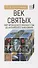 Век святых. Мир ирландского монашества до английского завоевания - 0