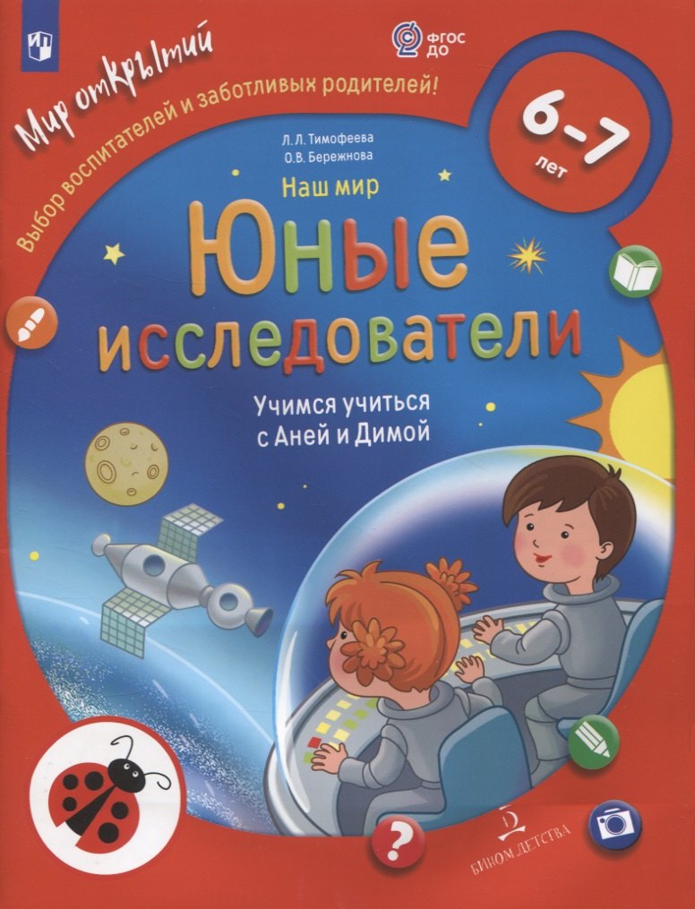 

Наш мир. Юные исследователи. Учимся учиться с Аней и Димой. Для детей 6-7 лет
