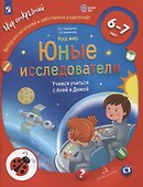 Наш мир. Юные исследователи. Учимся учиться с Аней и Димой. Для детей 6-7 лет - 0