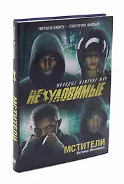 Неуловимые