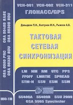 Тактовая сетевая синхронизация