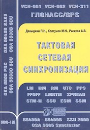 Тактовая сетевая синхронизация