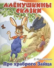 Сказка про храброго зайца - длинные уши, косые глаза, короткий хвост