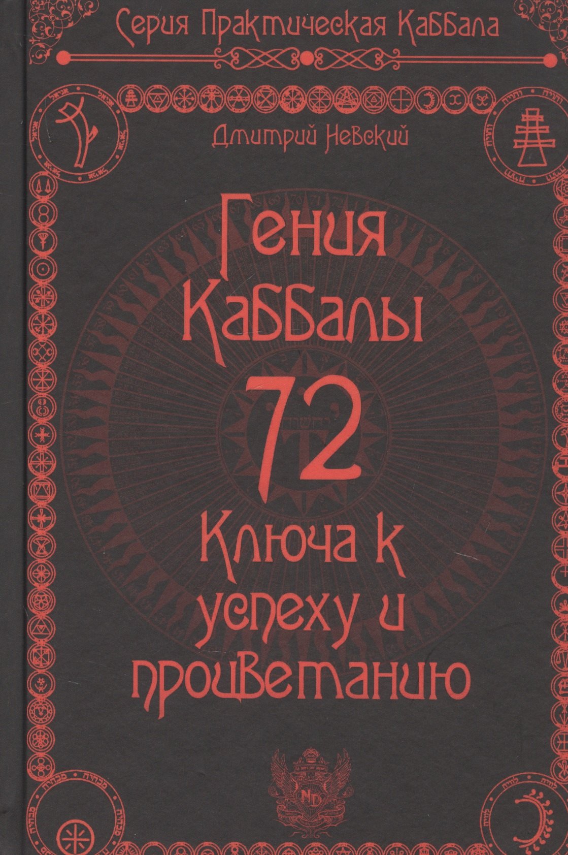 

72 Гения Каббалы. 72 Ключа к успеху и процветанию