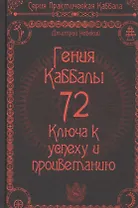 72 Гения Каббалы. 72 Ключа к успеху и процветанию