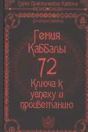 72 Гения Каббалы. 72 Ключа к успеху и процветанию