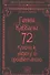 72 Гения Каббалы. 72 Ключа к успеху и процветанию - 0