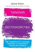 Терапия беспокойства: Как справляться со страхами, тревогами и паническими атаками без лекарств - 0