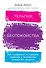 Терапия беспокойства: Как справляться со страхами, тревогами и паническими атаками без лекарств - 0