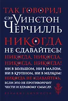 Так говорил сэр Уинстон Черчилль