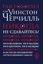 Так говорил сэр Уинстон Черчилль