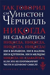 Так говорил сэр Уинстон Черчилль
